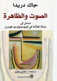 الصوت والظاهرة ؛ مدخل إلى مسألة العلامة في فينومينولوجيا هوسرل